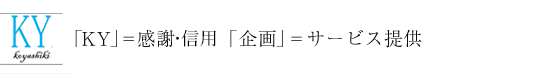 「KY」＝感謝　「企画」＝サービス提供